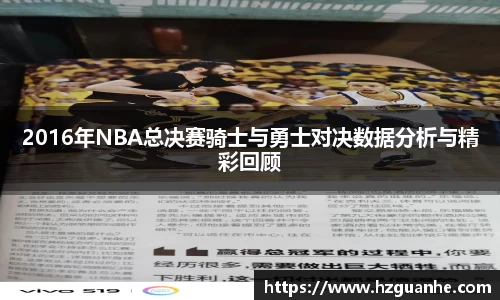 2016年NBA总决赛骑士与勇士对决数据分析与精彩回顾