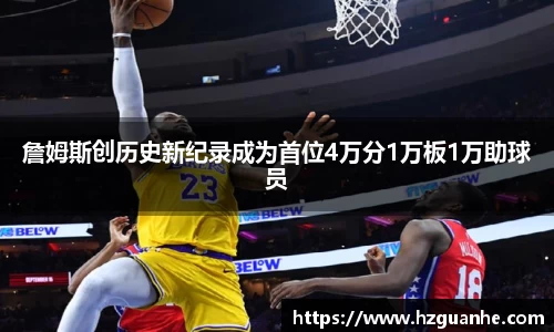 詹姆斯创历史新纪录成为首位4万分1万板1万助球员
