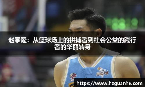 赵泰隆：从篮球场上的拼搏者到社会公益的践行者的华丽转身