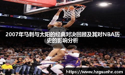 2007年马刺与太阳的经典对决回顾及其对NBA历史的影响分析