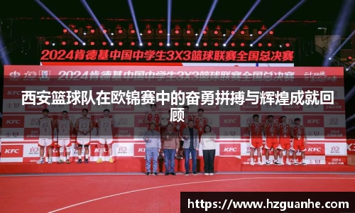 西安篮球队在欧锦赛中的奋勇拼搏与辉煌成就回顾