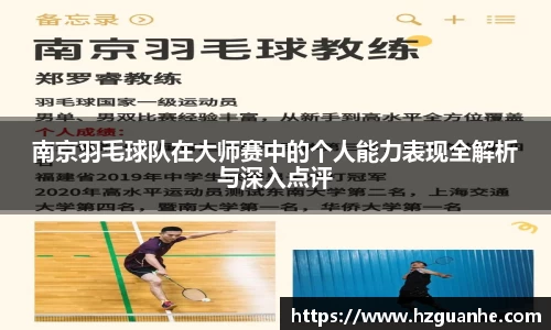南京羽毛球队在大师赛中的个人能力表现全解析与深入点评