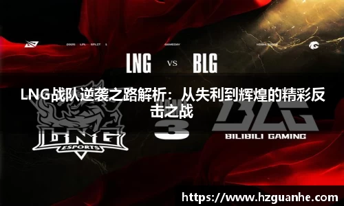 LNG战队逆袭之路解析：从失利到辉煌的精彩反击之战