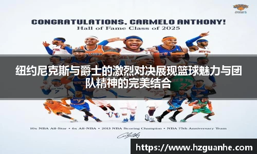 纽约尼克斯与爵士的激烈对决展现篮球魅力与团队精神的完美结合